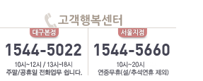 �뱸���� �����ູ���� ��ȭ : 1544-5022 ��ȭ������ 10��~12��,13��~18�ñ����� ��/��/�������� ���ϴ�.     ������� ���� ���� 10�ú��� ���� 7�ñ���, ����� ���� 10�ú��� ���� 5�ñ����̸� �Ͽ���/������ ���� �޹��Դϴ�. ***** �������� �����ູ���� ��ȭ : 1544-5660 9��30��~20��30�б��� �Դϴ�.(���߹���. ��/�߼� ���޴� ����)