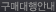 ���Ŵ���ȳ�