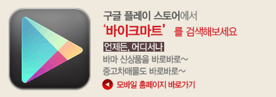 ����ũ��Ʈ ����� Ȩ������ �ȳ�: http://m.bikemart.co.kr