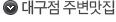 �뱸�� �ֺ�����